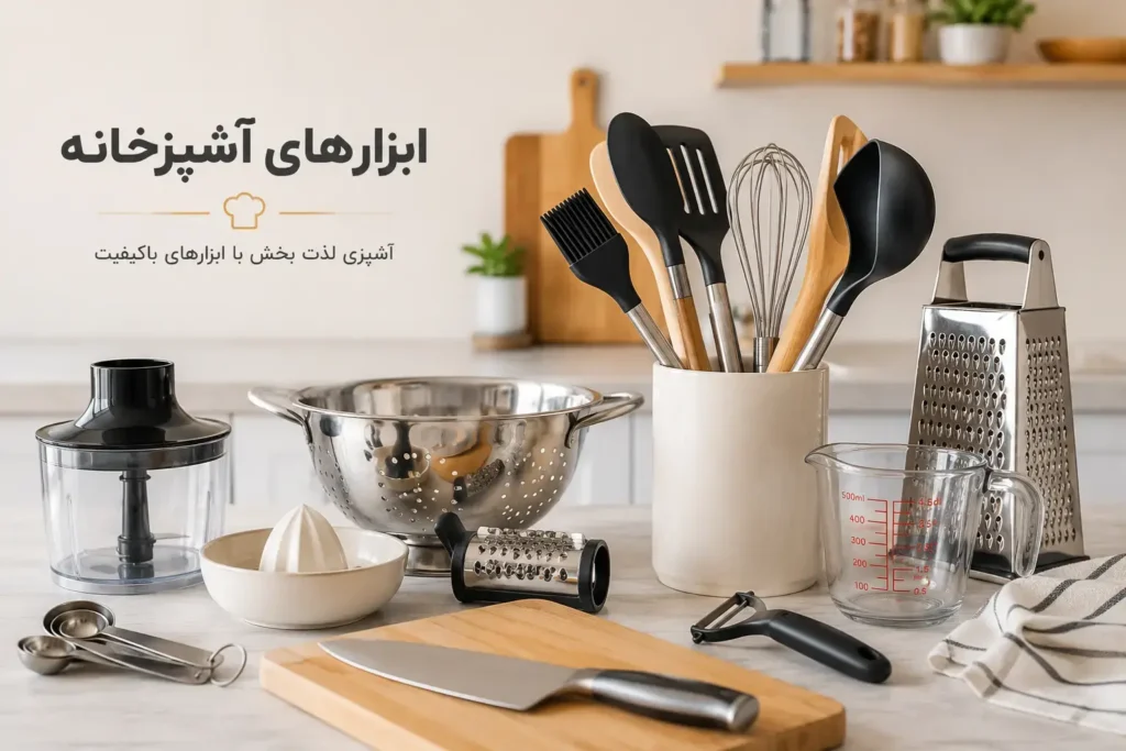 ابزارهای اشپزخانه