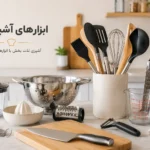 ابزار آشپزخانه