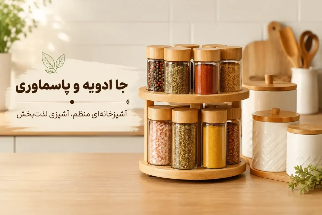 جاادویه و پاسماوری